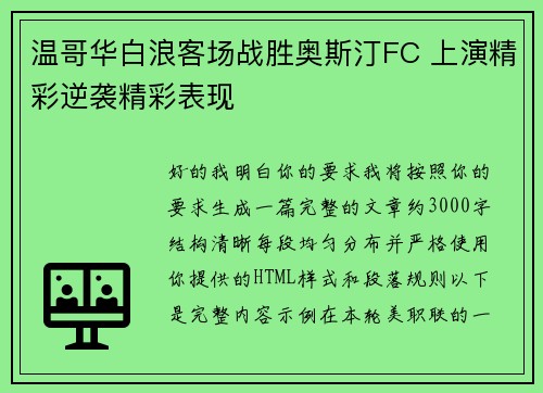 温哥华白浪客场战胜奥斯汀FC 上演精彩逆袭精彩表现 温哥华白浪客场战胜奥斯汀FC 上演精彩逆袭精彩表现