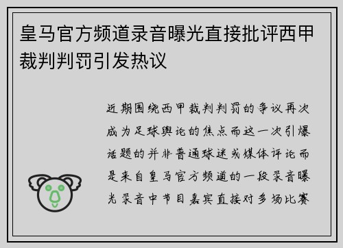 皇马官方频道录音曝光直接批评西甲裁判判罚引发热议 皇马官方频道录音曝光直接批评西甲裁判判罚引发热议