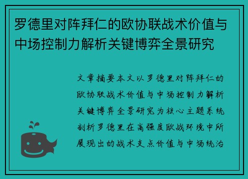 罗德里对阵拜仁的欧协联战术价值与中场控制力解析关键博弈全景研究