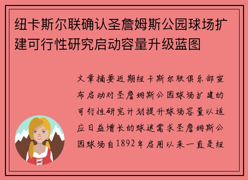 纽卡斯尔联确认圣詹姆斯公园球场扩建可行性研究启动容量升级蓝图