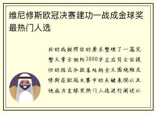 维尼修斯欧冠决赛建功一战成金球奖最热门人选 维尼修斯欧冠决赛建功一战成金球奖最热门人选
