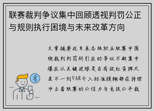 联赛裁判争议集中回顾透视判罚公正与规则执行困境与未来改革方向