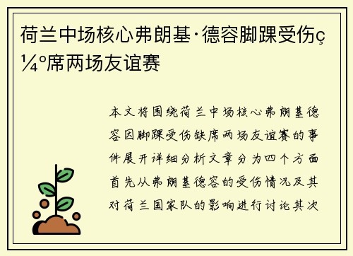 荷兰中场核心弗朗基·德容脚踝受伤缺席两场友谊赛