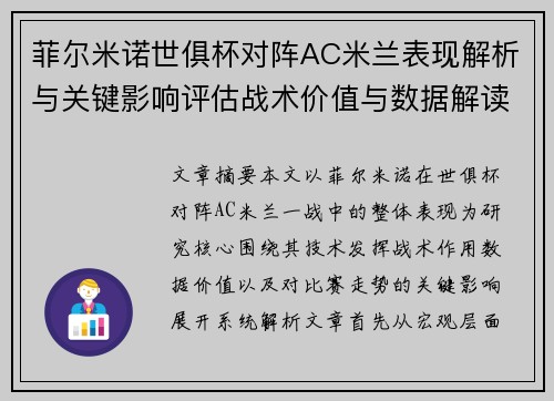 菲尔米诺世俱杯对阵AC米兰表现解析与关键影响评估战术价值与数据解读 菲尔米诺世俱杯对阵AC米兰表现解析与关键影响评估战术价值与数据解读