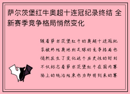 萨尔茨堡红牛奥超十连冠纪录终结 全新赛季竞争格局悄然变化 萨尔茨堡红牛奥超十连冠纪录终结 全新赛季竞争格局悄然变化