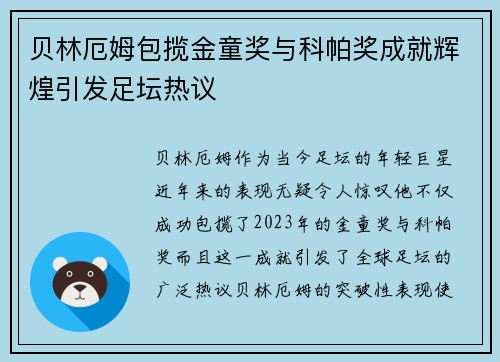 贝林厄姆包揽金童奖与科帕奖成就辉煌引发足坛热议 贝林厄姆包揽金童奖与科帕奖成就辉煌引发足坛热议