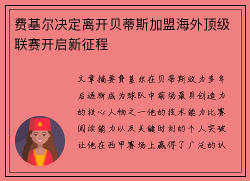 费基尔决定离开贝蒂斯加盟海外顶级联赛开启新征程 费基尔决定离开贝蒂斯加盟海外顶级联赛开启新征程