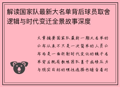 解读国家队最新大名单背后球员取舍逻辑与时代变迁全景故事深度 解读国家队最新大名单背后球员取舍逻辑与时代变迁全景故事深度