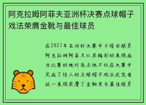 阿克拉姆阿菲夫亚洲杯决赛点球帽子戏法荣膺金靴与最佳球员 阿克拉姆阿菲夫亚洲杯决赛点球帽子戏法荣膺金靴与最佳球员