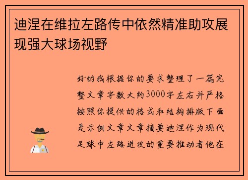 迪涅在维拉左路传中依然精准助攻展现强大球场视野 迪涅在维拉左路传中依然精准助攻展现强大球场视野