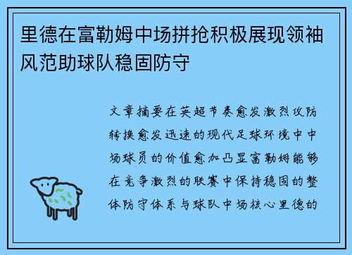 里德在富勒姆中场拼抢积极展现领袖风范助球队稳固防守