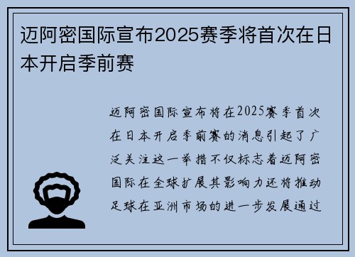迈阿密国际宣布2025赛季将首次在日本开启季前赛 迈阿密国际宣布2025赛季将首次在日本开启季前赛