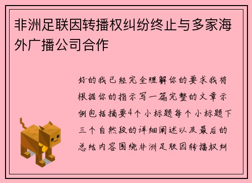 非洲足联因转播权纠纷终止与多家海外广播公司合作 非洲足联因转播权纠纷终止与多家海外广播公司合作