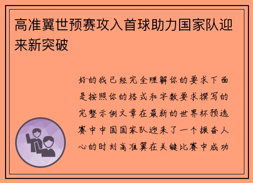 高准翼世预赛攻入首球助力国家队迎来新突破