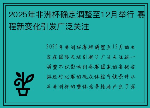 2025年非洲杯确定调整至12月举行 赛程新变化引发广泛关注