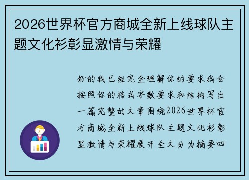 2026世界杯官方商城全新上线球队主题文化衫彰显激情与荣耀 2026世界杯官方商城全新上线球队主题文化衫彰显激情与荣耀