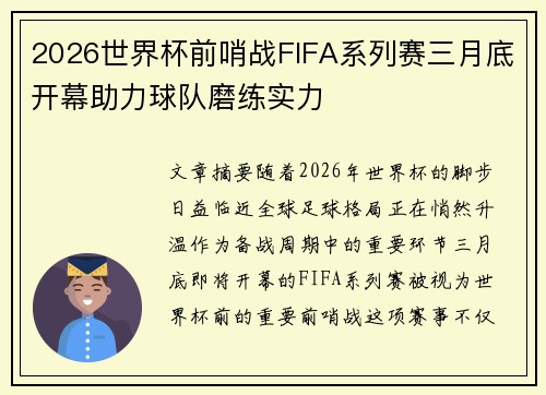 2026世界杯前哨战FIFA系列赛三月底开幕助力球队磨练实力 2026世界杯前哨战FIFA系列赛三月底开幕助力球队磨练实力
