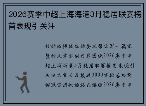 2026赛季中超上海海港3月稳居联赛榜首表现引关注 2026赛季中超上海海港3月稳居联赛榜首表现引关注