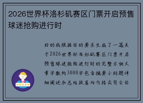 2026世界杯洛杉矶赛区门票开启预售球迷抢购进行时 2026世界杯洛杉矶赛区门票开启预售球迷抢购进行时