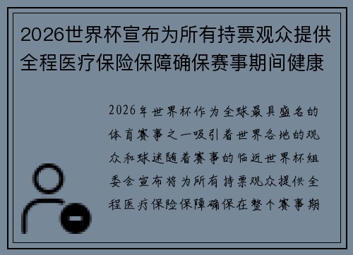 2026世界杯宣布为所有持票观众提供全程医疗保险保障确保赛事期间健康无忧 2026世界杯宣布为所有持票观众提供全程医疗保险保障确保赛事期间健康无忧