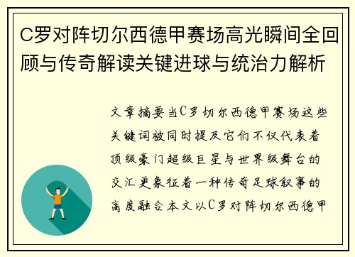 C罗对阵切尔西德甲赛场高光瞬间全回顾与传奇解读关键进球与统治力解析