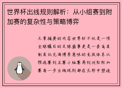 世界杯出线规则解析：从小组赛到附加赛的复杂性与策略博弈